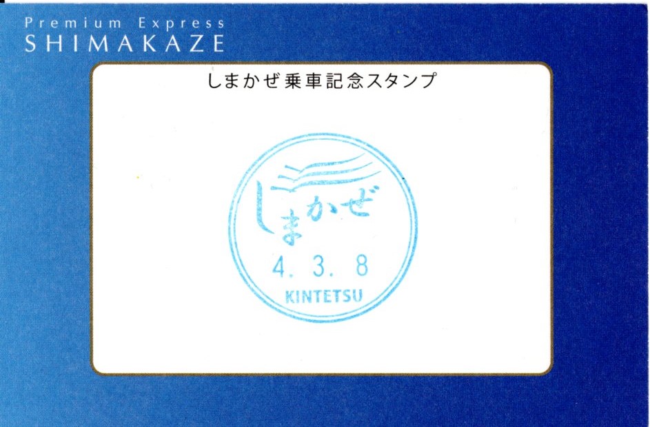 しまかぜ記念乗車証(裏)(2022.3.8)